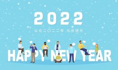 涵高設計祝大家2022新年快乐！